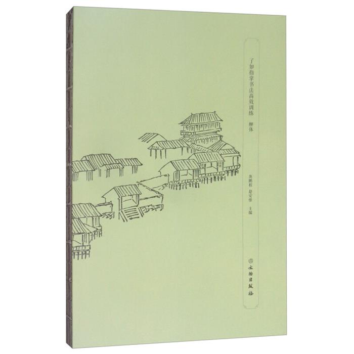 柳体-了如指掌书法高效训练龚鹏程,赵安悱主编文物出版社