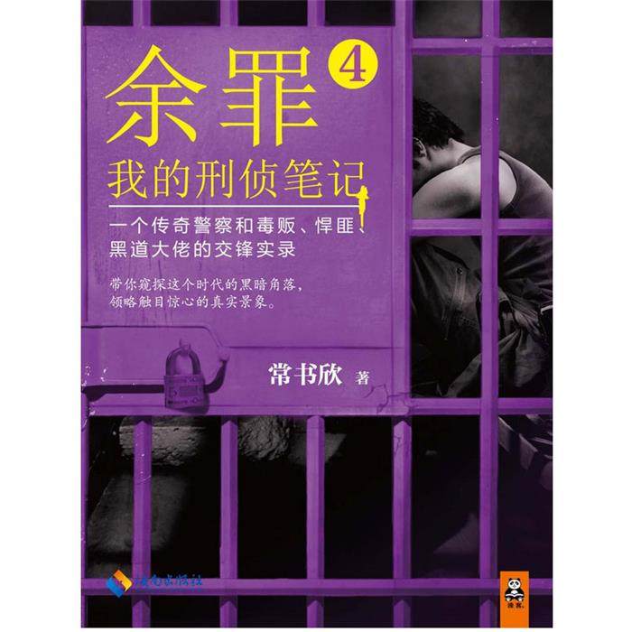 余罪-我的刑侦笔记-4常书欣海南出版社