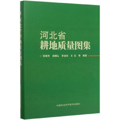 河北省耕地质量图集张瑞芳等编著中国农业科学技术出版社