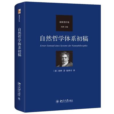 正版 自然哲学体系初稿谢林 著, 施林青 译 著北京大学出版社