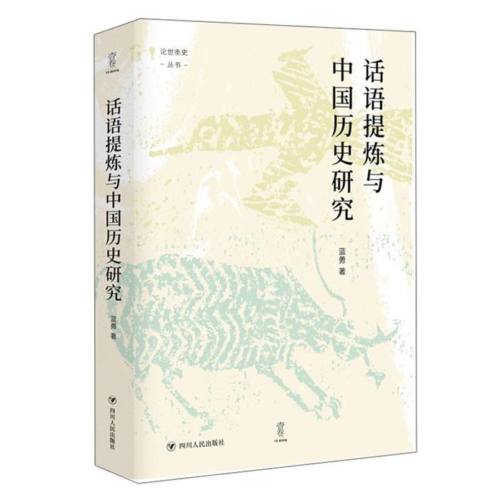 话语提炼与中国历史研究/论世衡史蓝勇四川人民出版社