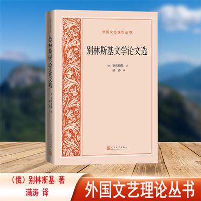 外国文艺理论丛书:别林斯基文学论文选（俄）别林斯基