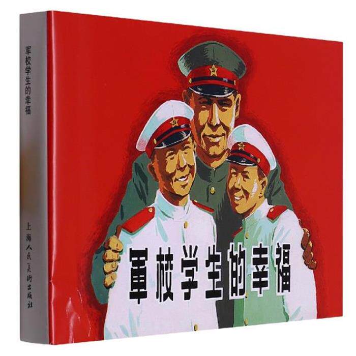 军校学生的信服陈烟帆上海人民美术出版社