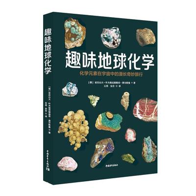 趣味地球化学（俄）亚历山大·叶夫根尼耶维奇·费尔斯曼