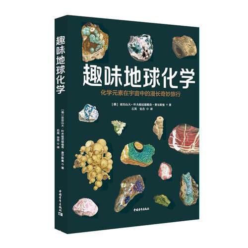 趣味地球化学（俄）亚历山大·叶夫根尼耶维奇·费尔斯曼
