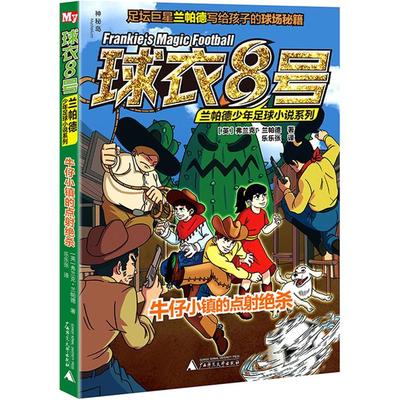 牛仔小镇的点射绝杀-球衣8号弗兰克广西师范大学出版社