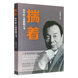 揣着 给年轻人的醒脑之书李晓林民主与建设出版社9787513943567