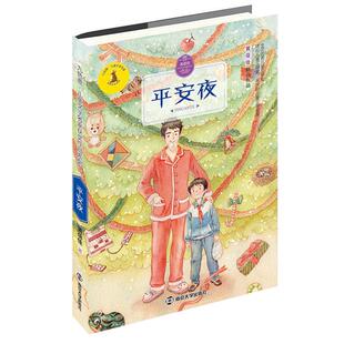 平安夜黄蓓佳著南京大学出版 社9787305193170