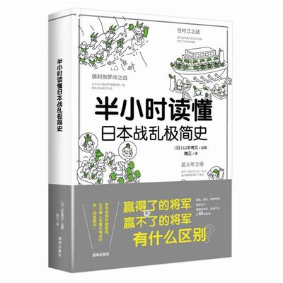 日本国内战争史:半小时读懂日本战乱极简史（日）山本博文