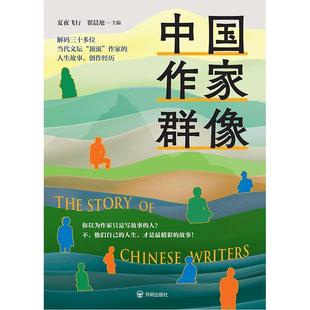 中国作家群像夏夜飞行、翟晨旭主编 著开明出版社
