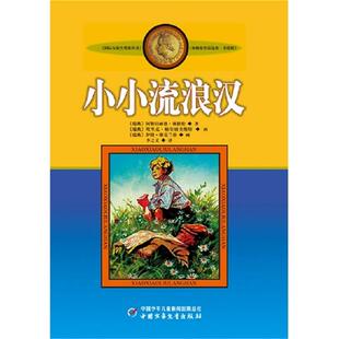 小小流浪汉(微瑕)[瑞典]阿斯特丽德.林格伦