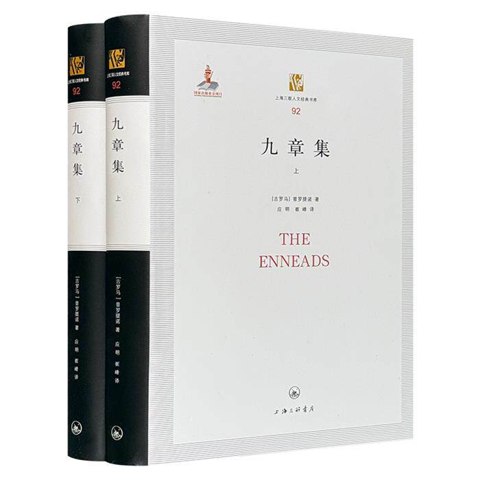 正版精装】九章集(全2册)全书共六卷每卷九章 (古罗马)普罗提诺著上海三联书店 晚期希腊哲学集大成者普罗提诺 哲学史