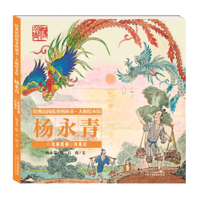 经典民间故事图画书&middot;大师绘本馆:杨永青&middot;凤栖梧桐 凤凰山