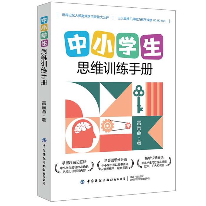 中小学生思维训练手册雷南燕中国纺织出版社