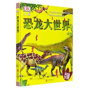 DK儿童恐龙大世界-三叠纪侏罗纪白垩纪的恐龙家族和我们身边