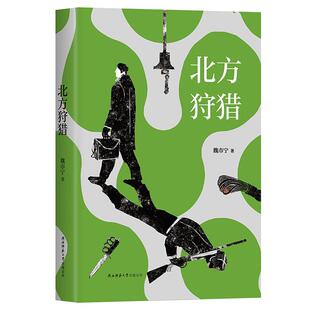 北方狩猎魏市宁陕西师范大学出版社9787569503425