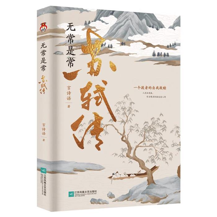 无常是常:苏轼传言诗语江苏凤凰文艺出版社