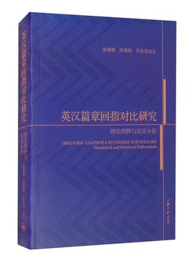 英汉篇章回指对比研究:理论阐释与实证分析:theoreti