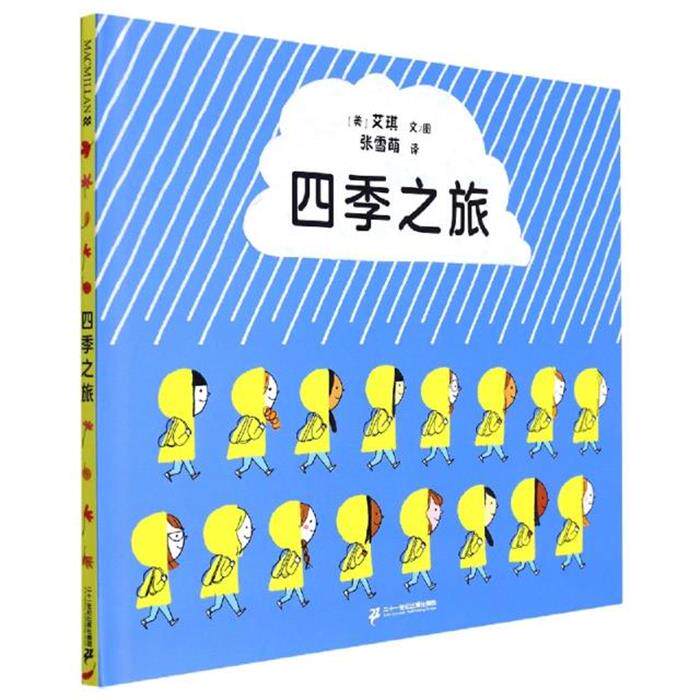 麦克米伦世纪童书:四季之旅(精装绘本)（美）艾琪