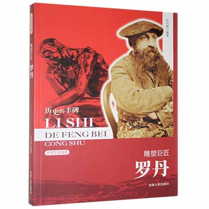 D历史的丰碑丛书·文学艺术家卷:雕塑巨匠·罗丹吴兴林