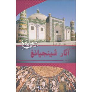 古韵新疆 社 阿拉伯文高敬编著五洲传播出版