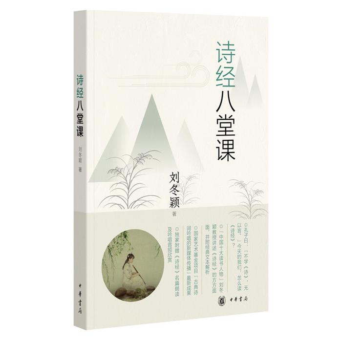 诗经八堂课刘冬颖中华书局9787101133417