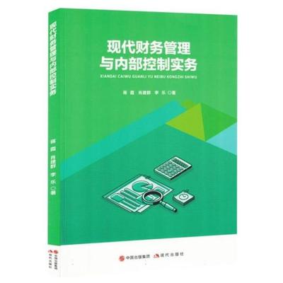 现代财务管理与内部控制实务蒋霞,肖建群,李乐现代出版社