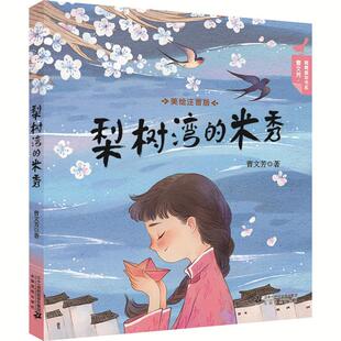 曹文芳.青青童年书系:梨树湾的米秀(美绘注音版)曹文芳