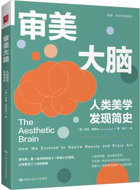 审美大脑:人类美学发现简史:how we evolved
