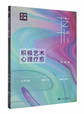 积极艺术心理疗愈张璇著九州出版社9787522521800