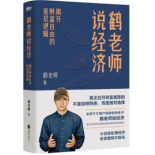 鹤老师说经济:揭开财富自由的底层逻辑鹤老师北京联合出版公司