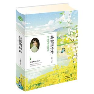 林徽因诗传(蕙心纨质美韶许)初晴编著南京出版社
