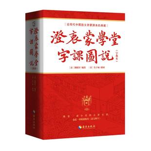澄衷蒙学堂字课图说(字典本)[清]刘树屏 编海南出版社