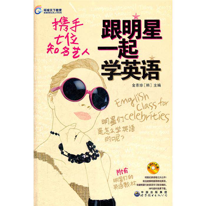 跟明星一起学英语-携手七位知名艺人-附MP3光盘
