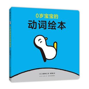 0岁宝宝的动词绘本［日］桑原伸之 著新星出版社