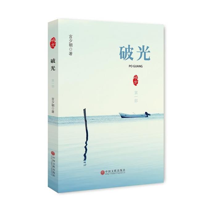 破光:第一部言夕朝中国文联出版社9787519018825