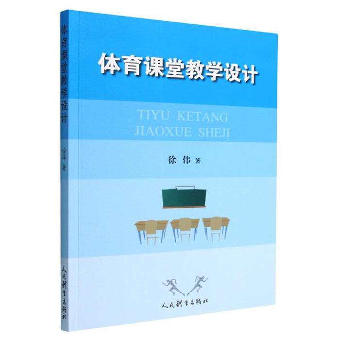 体育课堂教学设计徐伟人民体育出版社