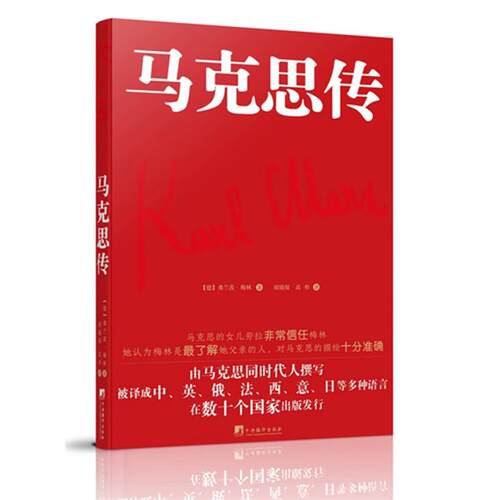 马克思传(德)弗兰茨·梅林著中央编译出版社