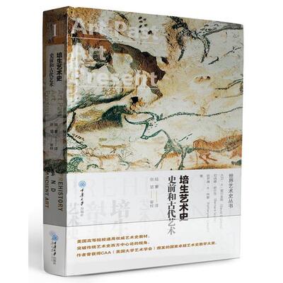 培生艺术史:史前和古代艺术:prehistoric and