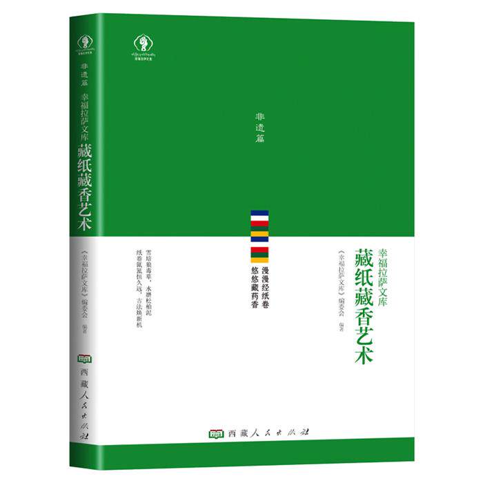 藏纸藏香艺术《幸福拉萨文库》编委会编著西藏人民出版社