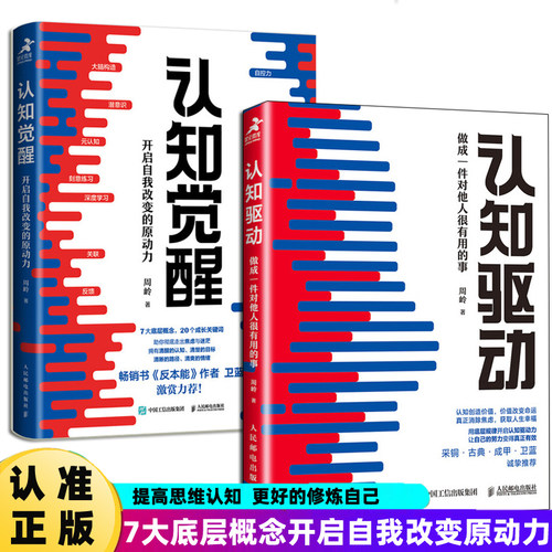 [正版包邮]认知觉醒 认知驱动开启自我改变的原动力周岭著畅销书反本能作者卫蓝 经管励志成长格局养成练习情绪认知心理学管理书籍