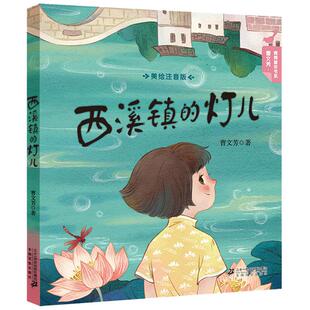 曹文芳.青青童年书系:西溪镇的灯儿(美绘注音版)曹文芳