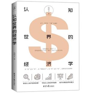 认知世界的经济学钱明义同心出版社9787547739730