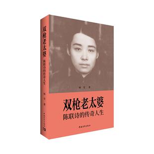 社 传奇人生林雪中国青年出版 双枪老太婆 陈联诗