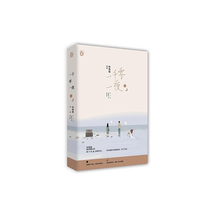 一千零一夜林桑榆著东方出版中心9787547312285