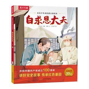 正版(精装绘本)自信少年读经典立体绘本:白求恩大夫(八品)