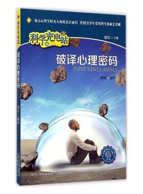 (科普)科学充电站:破译心理密码郑军/6.375
