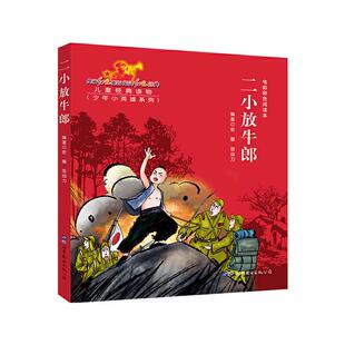 爱国主义教育经典电影系列连环画:二小放牛郎安娜,信自力