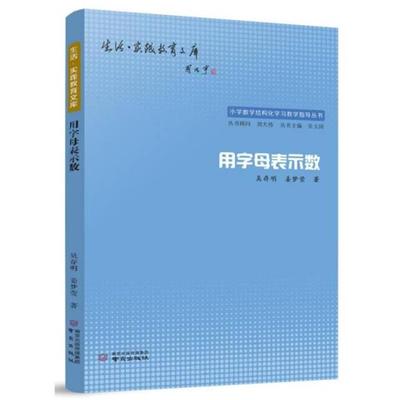 用字母表示数吴存明，姜梦莹著南京出版社
