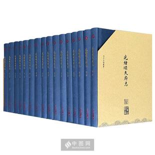 光绪顺天府志(全16册)(清)周家楣,(清)缪荃孙编纂